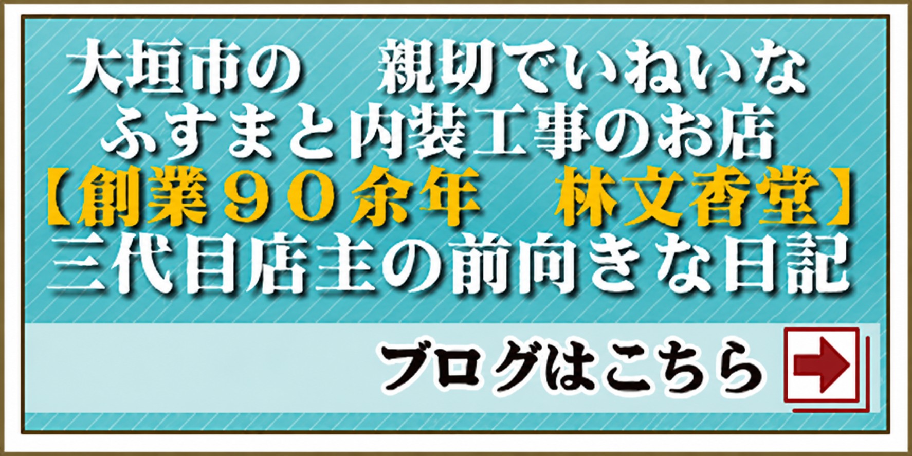 店主のブログはこちらをクリック